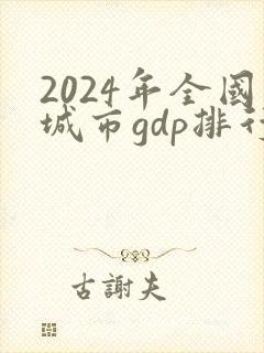 2024年全国城市gdp排行榜