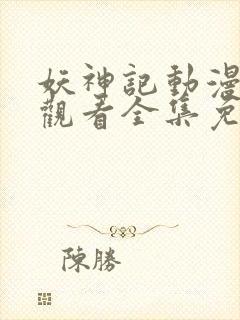 妖神记动漫在线观看全集免费播放