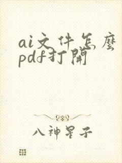 ai文件怎么用pdf打开