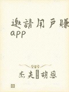 邀请用户赚钱的app