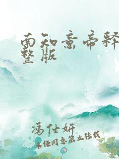 南知意帝释景完整版