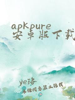 apkpure安卓版下载3.19.8401