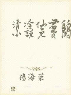 清冷仙君的堕落小说免费阅读