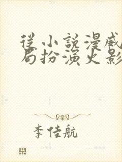 从小说漫威:开局扮演火影小说