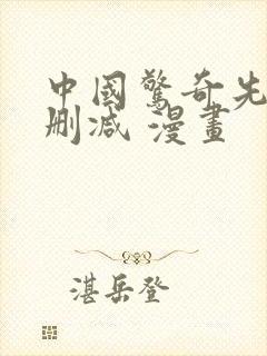 中国惊奇先生无删减 漫画