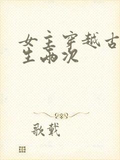 女主穿越古代重生两次