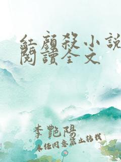 红颜杀小说免费阅读全文