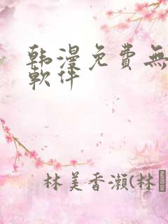 韩漫免费无删减软件