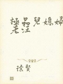 极品儿媳妇秦雨老汪