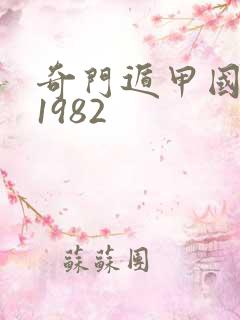 奇门遁甲国语版1982