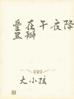 爱在午夜降临前豆瓣