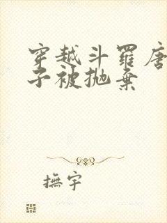 穿越斗罗唐昊孩子被抛弃