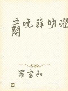 宋晚薛明濯笔趣阁