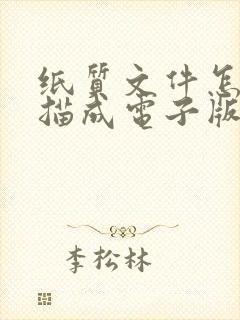 纸质文件怎么扫描成电子版手机