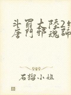 斗罗大陆2绝世唐门邪魂师