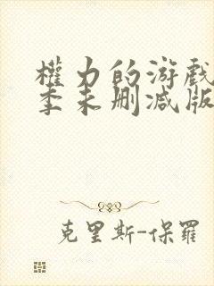 权力的游戏第六季未删减版