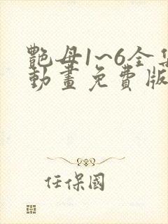 艳母1~6全集动画免费版