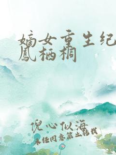 嫡女重生纪事 凤栖桐