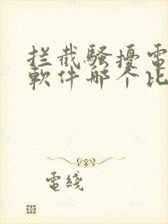 拦截骚扰电话的软件哪个比较好