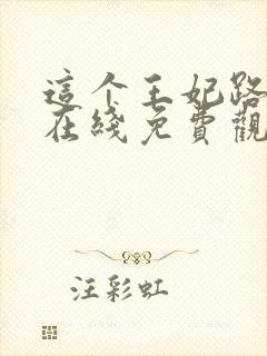 这个王妃路子野在线免费观看