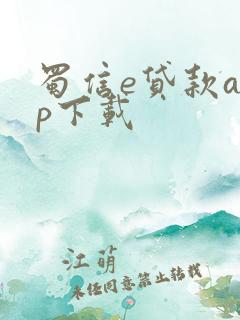 蜀信e贷款app下载