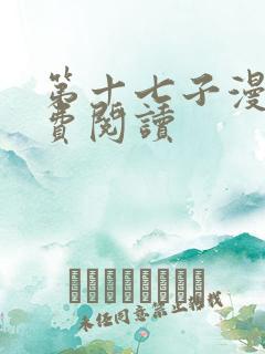 第十七子漫画免费阅读