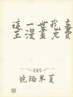 这一世我来当家主漫画免费阅读下拉式六漫画