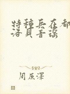 特种兵在都市杨洛贝音瑶