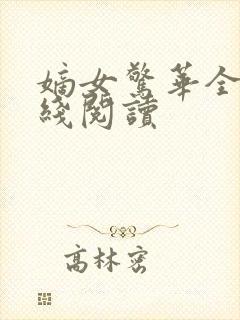 嫡女惊华全文在线阅读