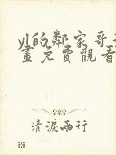 yl的邻家哥漫画免费观看下拉式漫画