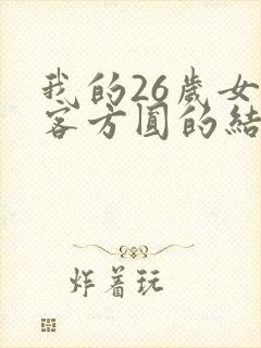 我的26岁女房客方圆的结局