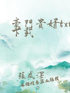 豪门贵婿txt下载