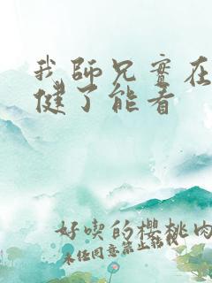 我师兄实在太稳健了能看