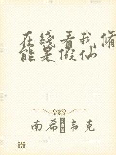 在线看我修的可能是假仙