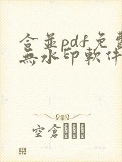 合并pdf免费无水印软件