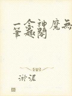 一念神魔无弹窗笔趣阁