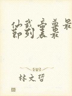 仙武帝尊最新章节列表最