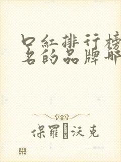 口红排行榜前十名的品牌哪些