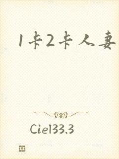 1卡2卡人妻