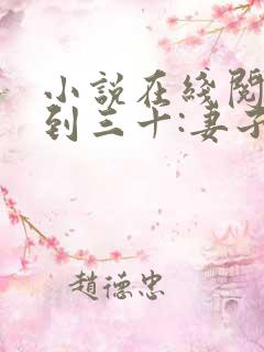 小说在线阅读人到三十:妻子的野望