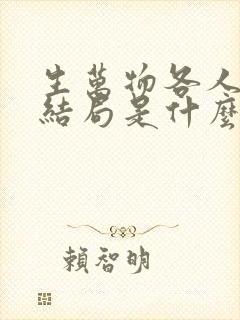 生万物各人物大结局是什么