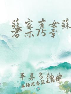 苏家有女苏杳顾君亦75章