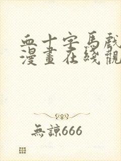 血十字马戏团篇漫画在线观看