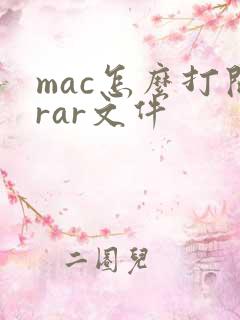 mac怎么打开rar文件