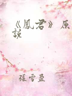 《凤君》原著小说