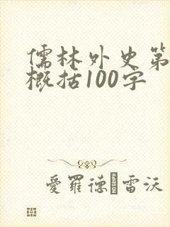 儒林外史第三回概括100字