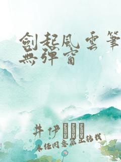 剑起风云笔趣阁无弹窗