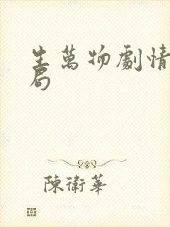 生万物剧情大结局