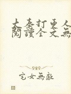 大奉打更人在线阅读全文无弹窗