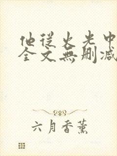 他从火光中走来全文无删减笔趣阁